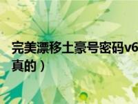 完美漂移土豪号密码v6（完美漂移好号和密码没人玩必须是真的）