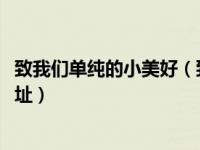 致我们单纯的小美好（致我们单纯的小美好的txt全集下载地址）