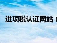 进项税认证网站（上海市进项税认证平台）
