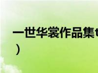 一世华裳作品集txt百度云（一世华裳作品集）
