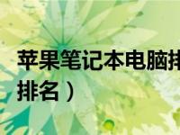 苹果笔记本电脑排名前十名（苹果笔记本电脑排名）