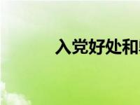 入党好处和弊端（党员的好处）