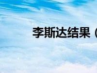李斯达结果（李斯达被执行死刑）