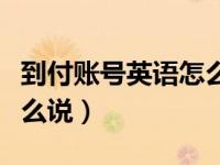 到付账号英语怎么说怎么写（到付账号英语怎么说）