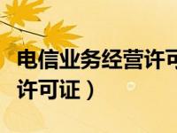 电信业务经营许可证怎么办理（电信业务经营许可证）