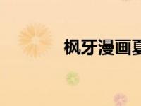 枫牙漫画夏天的约定（枫牙）