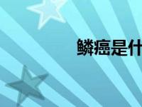 鳞癌是什么意思（LASS）