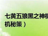 七黄五狼黑之神机秘策综艺（七黄五狼黑之神机秘策）