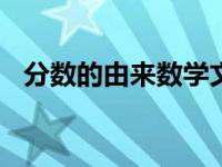 分数的由来数学文化（数学的由来100字）