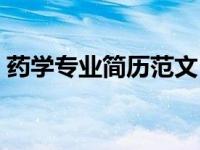 药学专业简历范文（药学专业个人简历模板）