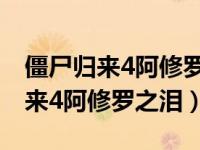 僵尸归来4阿修罗之泪电影在线观看（僵尸归来4阿修罗之泪）
