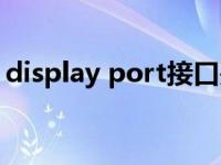 display port接口是啥（display port接口）