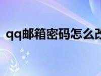 qq邮箱密码怎么改啊（qq邮箱密码怎么改）
