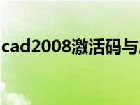 cad2008激活码与序列号（cad2008激活码）
