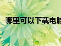 哪里可以下载电脑版的《有奴隶的生活》？