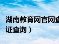 湖南教育网官网查学历认证（湖南教育网毕业证查询）