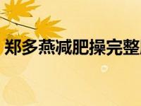 郑多燕减肥操完整版（郑多燕减肥操完整版）