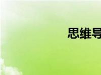 思维导图有哪些形式