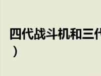 四代战斗机和三代战斗机（第四代战斗机特点）