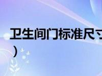 卫生间门标准尺寸规格（卫生间门的标准尺寸）