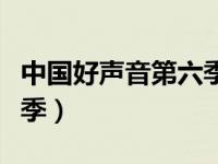 中国好声音第六季全部歌曲（中国好声音第六季）