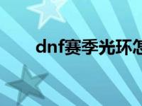 dnf赛季光环怎么领（dnf赛季光环）