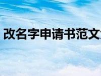 改名字申请书范文大全（改名字申请书范文）