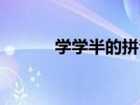 学学半的拼音怎么拼（学学半）