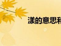 漾的意思和解释（漾的意思）