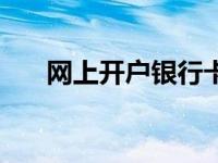 网上开户银行卡（开户银行代码查询）