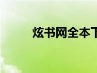 炫书网全本下载（炫书网酷书网）