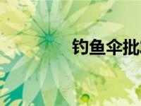 钓鱼伞批发（钓鱼伞价格）