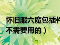 怀旧服六魔包插件（多玩六魔包有哪些插件是不需要用的）