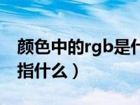颜色中的rgb是什么意思（色彩里面的rgb值指什么）