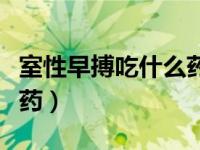 室性早搏吃什么药效果好呢（室性早搏吃什么药）