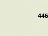 44663（4466）