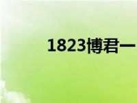 1823博君一肖（1823什么意思）