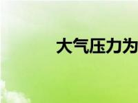 大气压力为多少kpa（大气压）