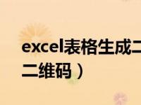 excel表格生成二维码插件（excel表格生成二维码）