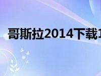 哥斯拉2014下载1080（哥斯拉2014下载）