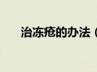治冻疮的办法（治冻疮最有效的方法）