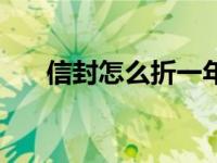信封怎么折一年级手工（信封怎么折）