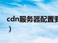 cdn服务器配置要求（魔兽世界获取cdn配置）