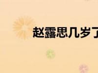 赵露思几岁了今年（赵露思几岁）