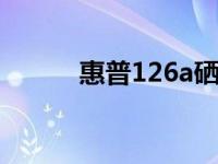 惠普126a硒鼓用的是哪个型号？