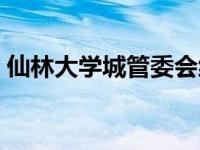 仙林大学城管委会级别（仙林大学城管委会）