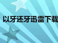 以牙还牙迅雷下载 ftp（以牙还牙迅雷下载）