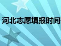 河北志愿填报时间安排（河北志愿填报时间）