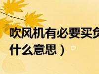吹风机有必要买负离子的吗（吹风机负离子是什么意思）