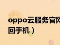 oppo云服务官网查找手机（oppo云服务找回手机）